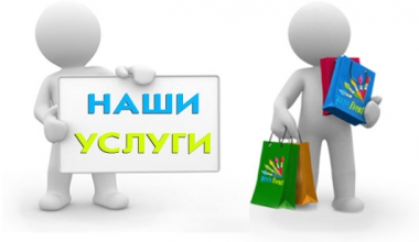 Наши услуги